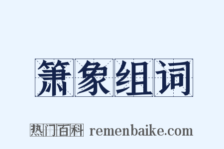 箫象组词是什么意思的图片